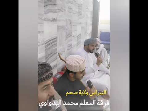 شيلات تقول ليلي للنبي اهلا وسهلا المعلم خليفة المزروعي رمسة النبراس ولاية صحم 19 5 2023