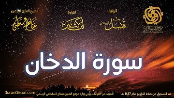 044 سورة الدخان   برواية قنبل عن ابن كثير تراويح 1437 هـ    القارئ مفتاح السلطني