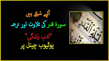 Surat Al-Qadr (The Night of Power) || سورة القدر || urdu Translation