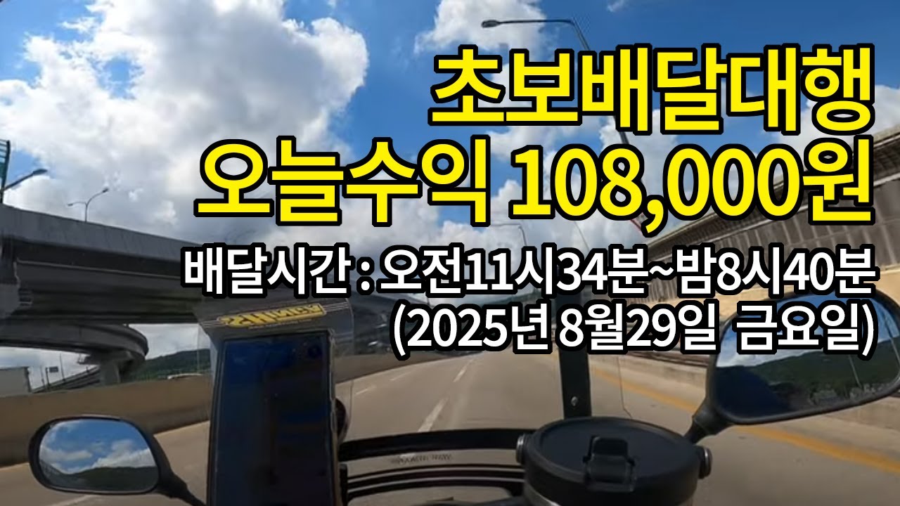 (2025년 8월29일 금요일) 오늘수익 108,000원 (초보배달대행)