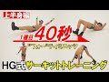 【上半身が引き締まる】１種目たったの４０秒！続けば確実に効果が出る！HG式サーキットトレーニング【上半身編】