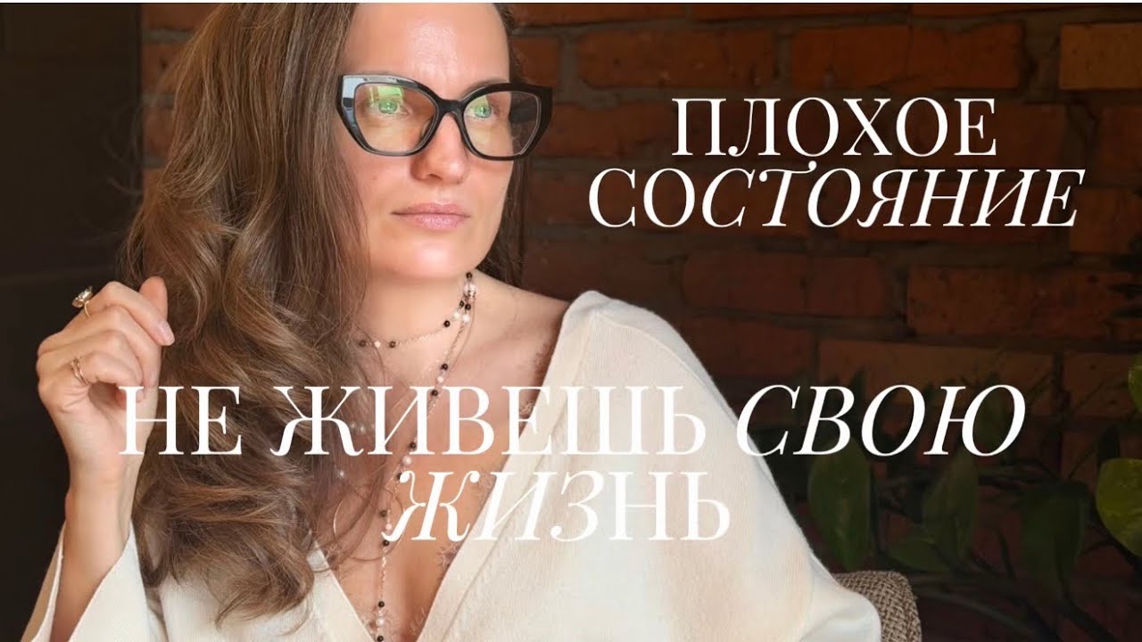 ПЛОХОЕ СОСТОЯНИЕ — ты НЕ ЖИВЕШЬ СВОЮ ЖИЗНЬ…
