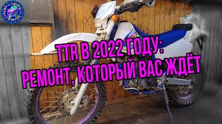 YAMAHA TTR 250 РЕМОНТ КОТОРОГО ВЫ НЕ ЖДАЛИ,НО ЖДИТЕ