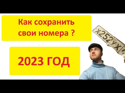 Как сохранить госномера 2023