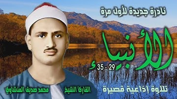 الشيخ محمد صديق المنشاوي | سورة الأنبياء 29-35 | تلاوة نادرة لأول مرة