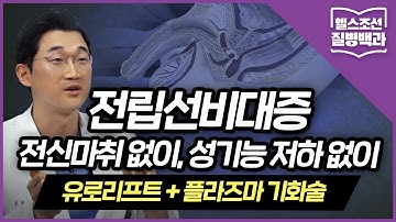 [전립선비대증] 전신마취 없이, 성기능 저하 없이... 플라즈마 기화술로 유로리프트 단점 보완