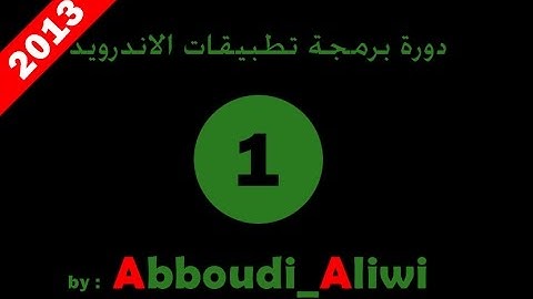 الدرس الأول / برمجة تطبيقات الاندرويد