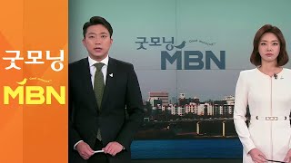 11월 13일 굿모닝MBN 주요뉴스 [굿모닝MBN]