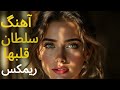 Remix سلطان قلب ها Beat هیجانی و ریتمیک برای همه طرفداران موسیقی 