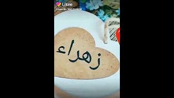 اجمل شعر عن اسم زهراء ولا أروع 