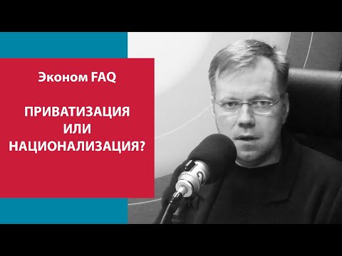 Приватизация 2023 - Эконом-FAQ|Москва FM