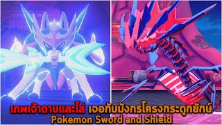 เทพเจ้าดาบและโล่ เจอกับมังกรโครงกระดูกยักษ์ Pokemon Sword and Shield