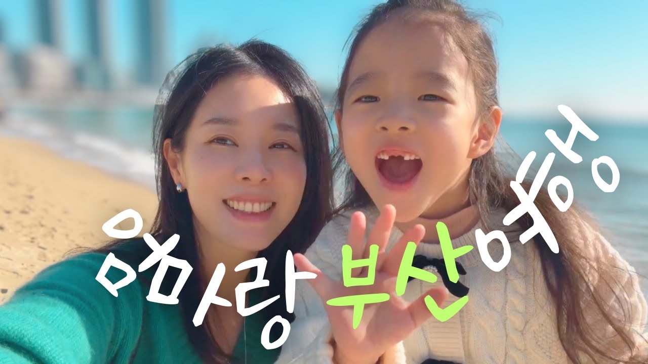 첫째랑 둘이 모녀 부산여행🩵 만6세 생일파티🎂 삼남매 영양제 추천✨