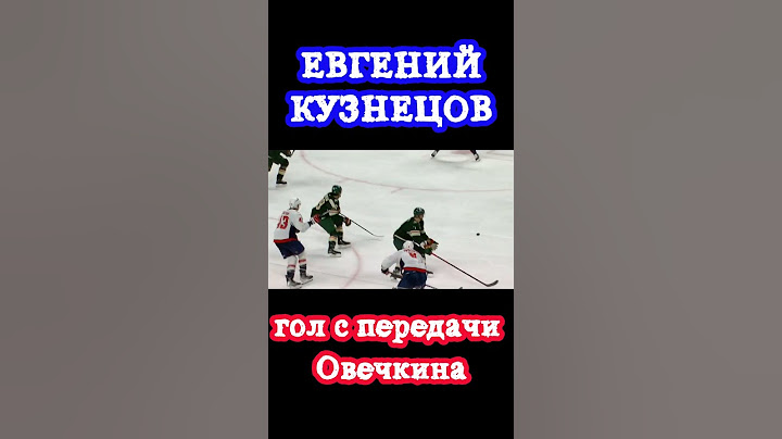 Евгений Кузнецов забивает свой 12-й гол в сезоне с передачи Овечкина / НХЛ / Хоккей / #shorts