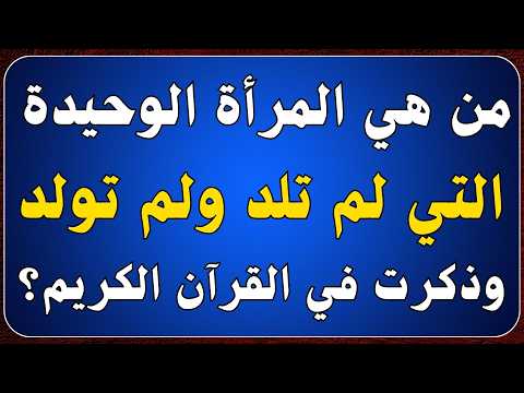 اسئله دينيه من هي المرأة الظهار التي لم تلد ولم تولد وذكرت في القرآن الكريم