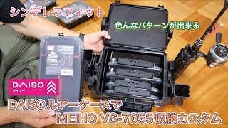 DAISOルアーケースでMEIHO VS-7055収納カスタム