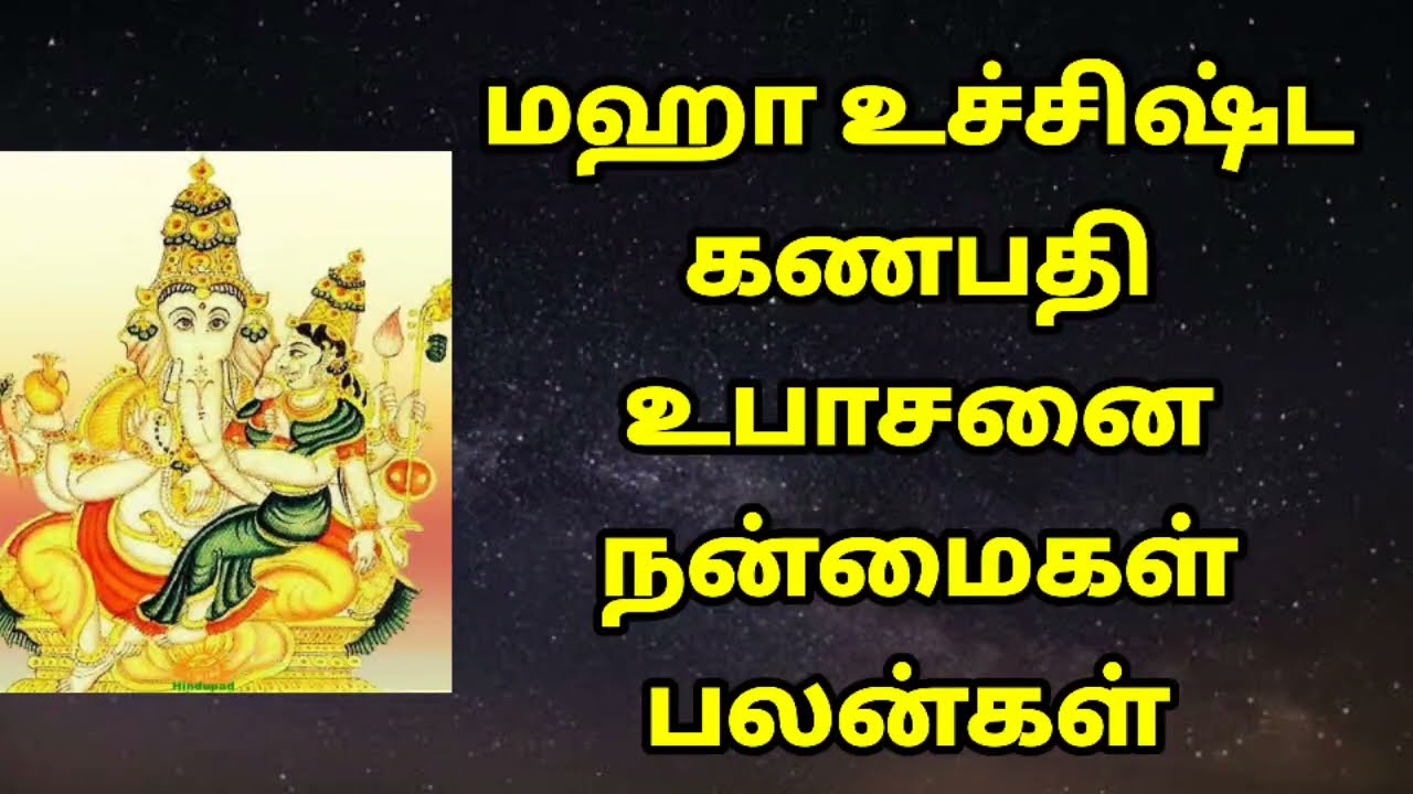 உச்சிஷ்ட கணபதி உபாசனை பலன்கள் @Anandhaolifoundation
