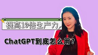 ChatGPT到底能用来干什么？能让你提高10倍生产力的ChatGPT用法