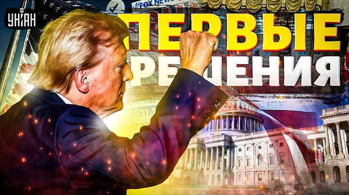 6 МИНУТ НАЗАД! Первые решения Трампа. Экстренно из США