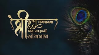 Janmashtami Special Shree Krishna Film |  શ્રી કૃષ્ણ ભગવાનના ખરા સ્વરૂપની ઓળખાણ | Gujarati