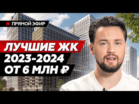 Лучшие ЖК Москвы 2023-2024 // Что купить в Москве // Лучшие Новостройки 2024