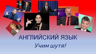 Английский язык. Учим шутя: to kill