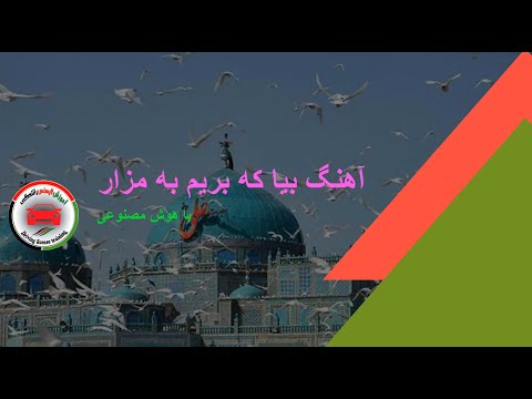 آهنگ بیا که بریم به مزار با هوش مصنوعی 