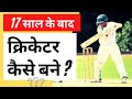 How to become a cricketer in india after 12th class 2024  how to become cricketer after 17 18  20