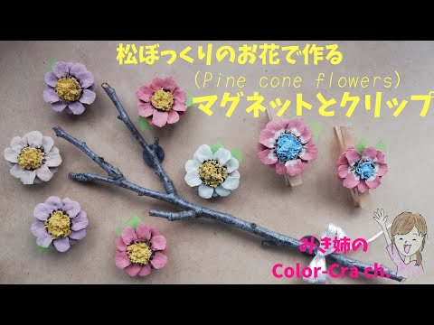 松ぼっくりのお花で作るマグネットとクリップ Pinecone Pinecone Flowers Diy Easy Crafts Youtube