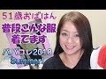 Ver46★51歳おばはん 普段こんな服着てます 2018’ババコレSummer★の巻「死ぬまでキレイ❤️」研究所