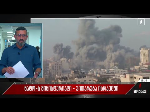 ნატო-ს მინისტერიალი - ვითარება ისრაელში