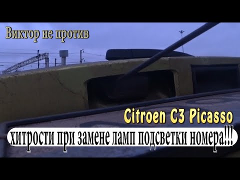 Ситроен.Хитрости при замене ламп подсветки номера.Делюсь по секрету.