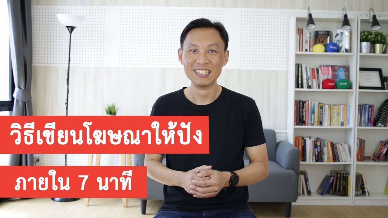 วิธีเขียนโฆษณาให้ปัง (ใน 7 นาที)