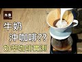 牛奶可以沖咖啡?-奶萃咖啡實測-元食咖啡