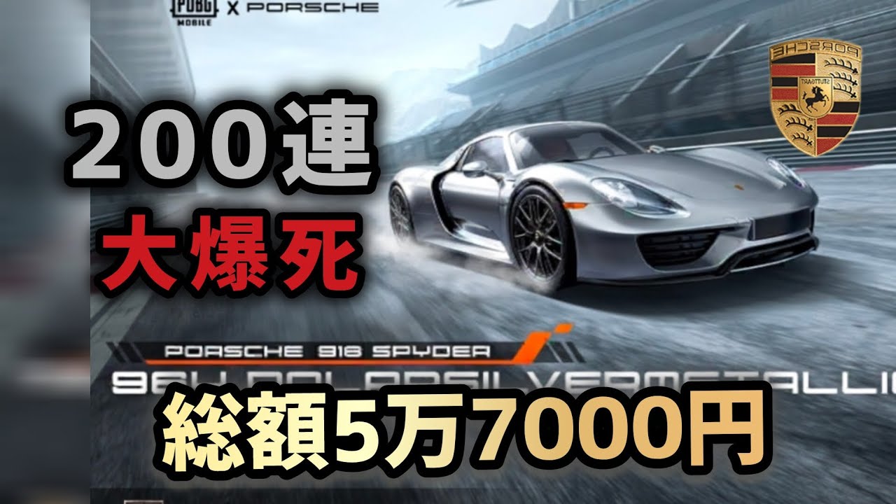 【PUBG モバイル】今回も爆死！ポルシェ200連！総額5万7000円