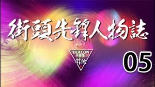 《街头先锋人物志第二季》 05 北京首钢男篮主场MC 刘芳宇