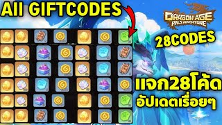 Dragon age: pals adventure แจก28โค้ด รับไอเทมฟรี อัปเดตเรื่อยๆ 28Codes | All Gift Codes