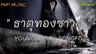 #ธาตุทองซาวด์ - YOUNGOHM Ft. SONOFO [เนื้อเพลง]