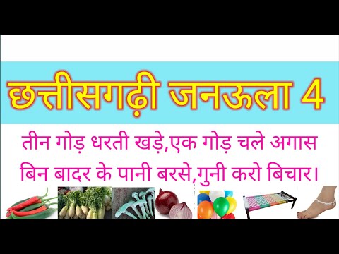 छत त सगढ जनऊल 4 Chhattisgarhi Janaula Paheli CG CLASS
