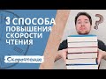 Как научиться быстро читать? | Скорочтение | 3 способа повышения скорости чтения