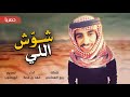 شيلة فهد بن فصلا الجديدة بلحن شلع باللحون ثم شوش اللي يسمعون   جديد 2019