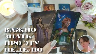 😲😇 ЧТО ВАЖНО ЗНАТЬ ПРО ЭТУ НЕДЕЛЮ? 🔮🎯🔥 НАРРАТИВНЫЙ РАСКЛАД