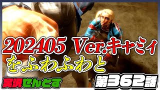 2024年5月アップデート後のキャミィ解説｜立ち強Kのガードバック縮小、スイングコンビネーション2段目の必殺技キャンセル、弱スパイラルアロー拾いの+30F