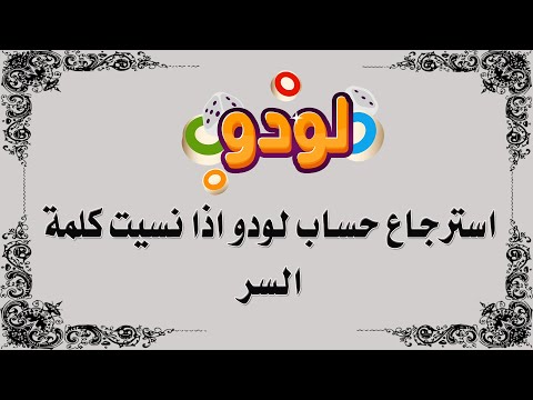 استرجاع حساب لودو اذا نسيت كلمة السر
