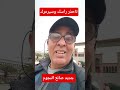 واحذر راسك وسير تمرگ