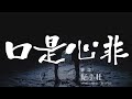 口是心非 楊小壯 於是愛恨交錯人消瘦 動態歌詞Lyrics 口是心非 楊小壯 於是愛恨交錯人消瘦 動態歌詞Lyrics