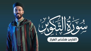 سورة التكوير تلاوة هادئة بصوت يخطف القلوب | القارئ هشام الهراز