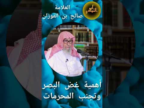 أهمية غض البصر وتجنب المحرمات فضيلة الشيخ صالح الفوزان حفظه الله  