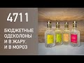 Одеколоны 4711. Пополнение рядов. Распаковка и первые впечатления. Бюджетная парфюмерия.