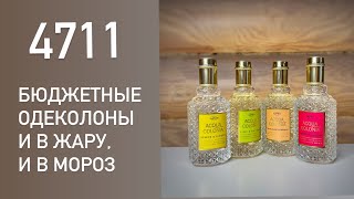 Одеколоны 4711. Пополнение рядов. Распаковка и первые впечатления. Бюджетная парфюмерия.